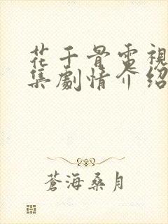 花千骨电视剧分集剧情介绍