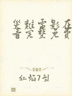 灾难电影在线观看完整免费观看