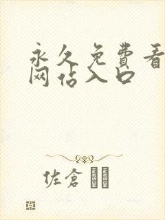 永久免费看mv网站入口