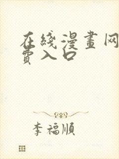 在线漫画网站免费入口