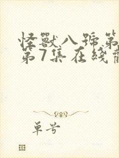 怪兽八号第二季第7集在线观看
