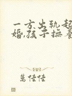 一方出轨起诉离婚,孩子抚养权怎么判