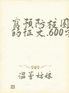 写预防校园欺凌的征文.600字.