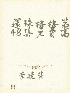 还珠格格第二部48集免费高清