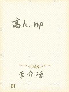 高h. np 高h. np