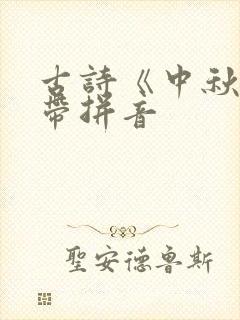 古诗《中秋月》带拼音