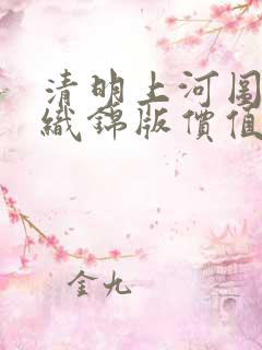 清明上河图真丝织锦版价值多少钱
