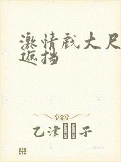 激情戏大尺度无遮挡