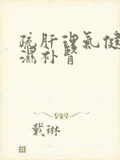 疏肝理气健脾祛湿补肾