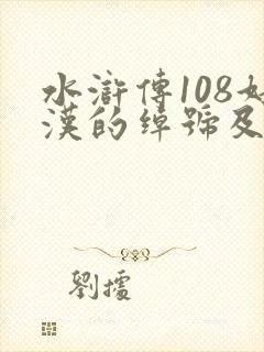水浒传108好汉的绰号及原因