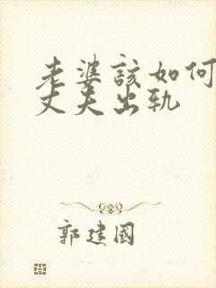 老婆该如何挽回丈夫出轨