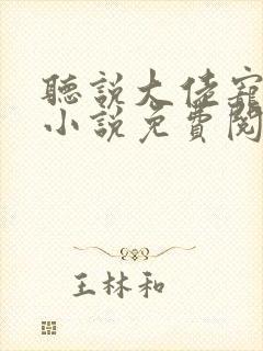 听说大佬宠夫狂小说免费阅读