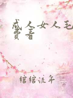 成人女人毛片免费看