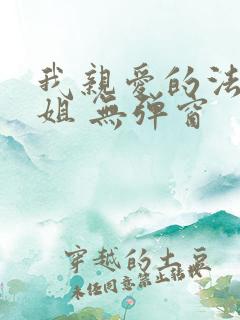我亲爱的法医小姐 无弹窗