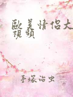 欧美情侣大尺度视频