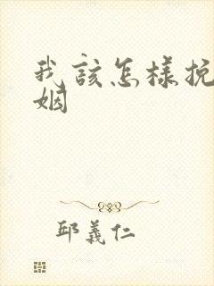 我该怎样挽回婚姻 我该怎样挽回婚姻