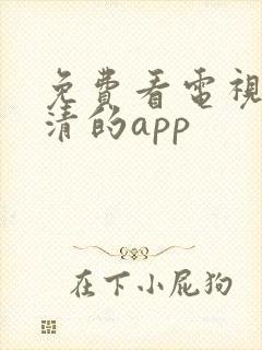 免费看电视剧高清的app