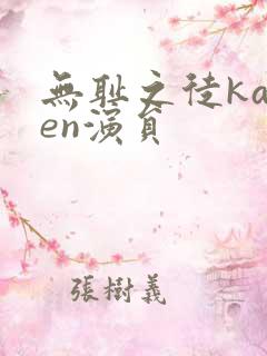无耻之徒karen演员