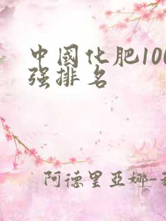 中国化肥100强排名