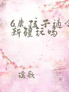 6岁孩子适合去新疆玩吗