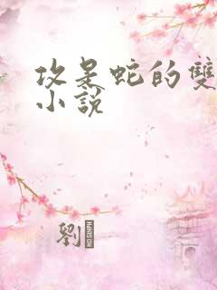 攻是蛇的双男主小说 攻是蛇的双男主小说