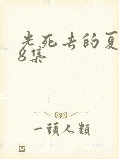 光死去的夏天第8集 光死去的夏天第8集