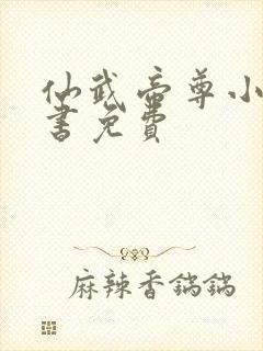 仙武帝尊小说听书免费