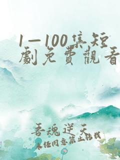 1—100集短剧免费观看一口气看完
