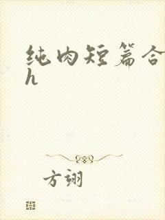 纯肉短篇合集高h