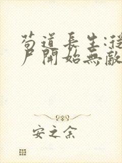 苟道长生:从捡尸开始无敌 完本