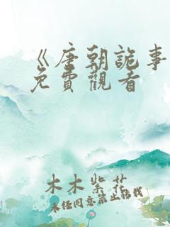 《唐朝诡事录》免费观看