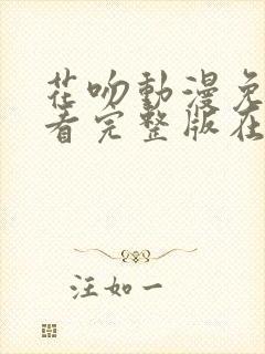 花吻动漫免费观看完整版在线全集