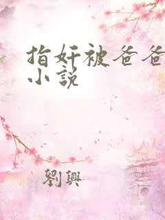 指奸被爸爸破处小说