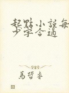 起点小说每章多少字合适