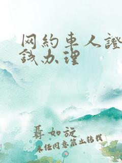 网约车人证多少钱办理