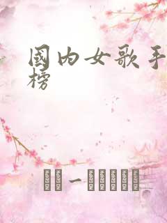 国内女歌手排行榜