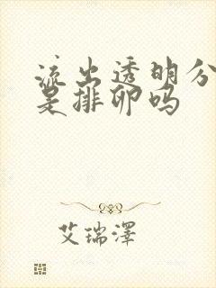 流出透明分泌物是排卵吗