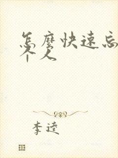 怎么快速忘掉一个人