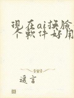 现在ai换脸哪个软件好用