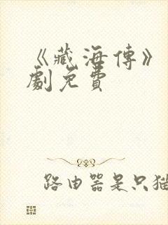 《藏海传》电视剧免费