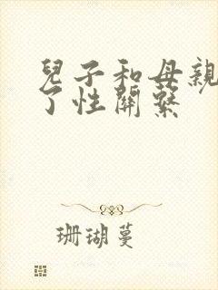 儿子和母亲发生了性关系