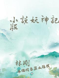 小说妖神记完全版
