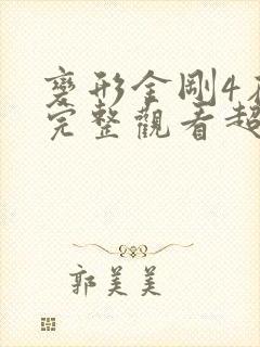变形金刚4在线完整观看超清版