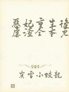 恶妃重生后只想虐渣全本免费阅读