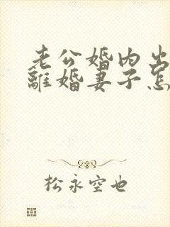 老公婚内出轨要离婚妻子怎样去挽回