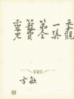 灵笼第一季12免费全集观看