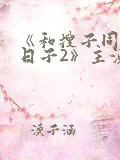 《和搜子同居的日子2》主演