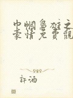 巾帼枭雄之义海豪情免费观看完整版