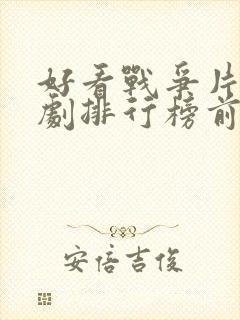 好看战争片电视剧排行榜前十名