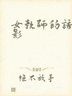 女教师的诱惑电影